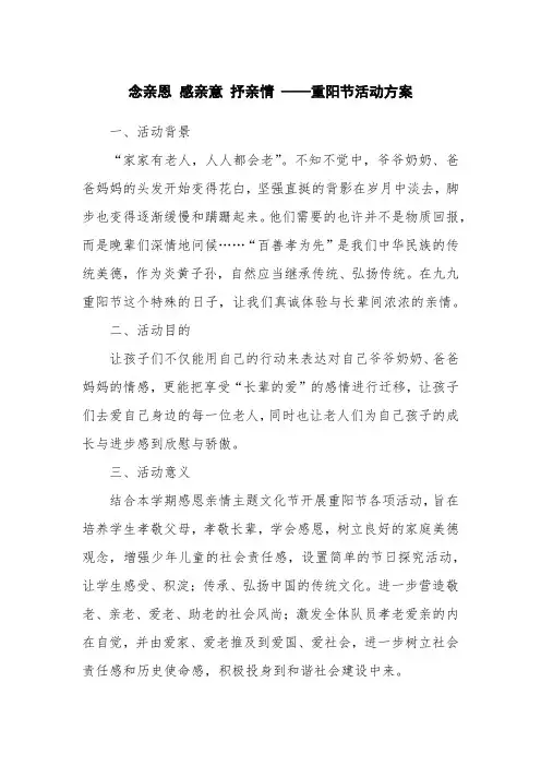 念亲恩 感亲意 抒亲情 ——重阳节活动方案