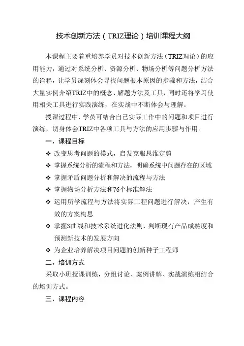 技术创新方法(TRIZ理论)培训课程大纲【模板】