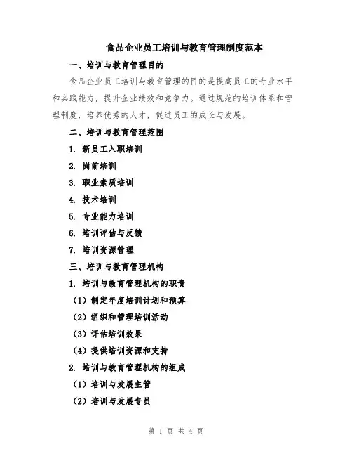 食品企业员工培训与教育管理制度范本