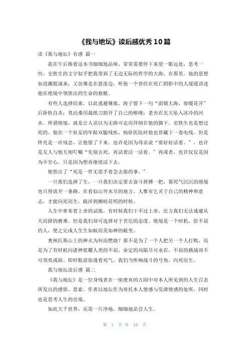 《我与地坛》读后感优秀10篇