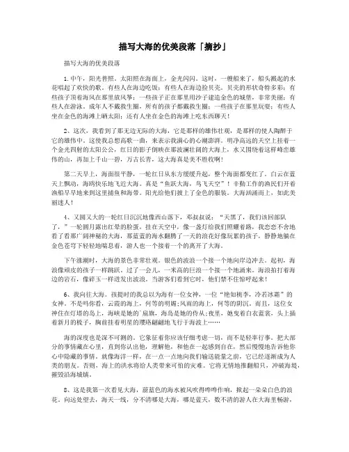 描写大海的优美段落「摘抄」