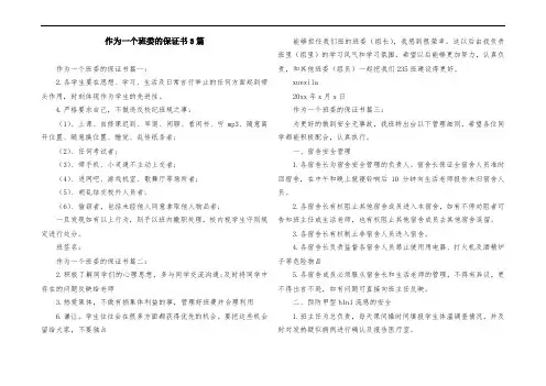 作为一个班委的保证书3篇