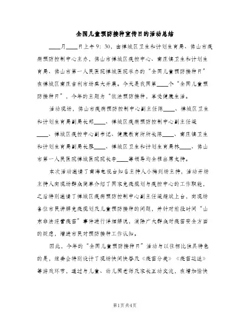 全国儿童预防接种宣传日的活动总结（2篇）