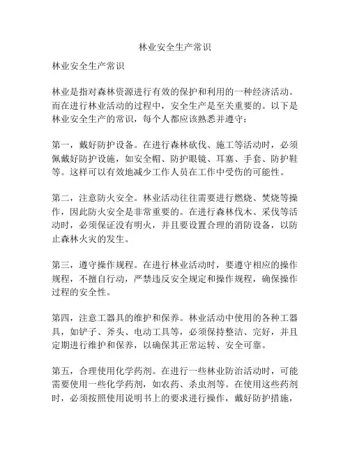 林业安全生产常识