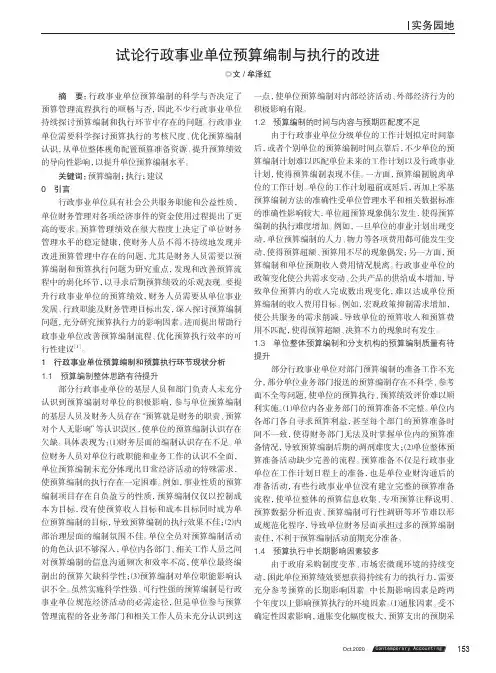 试论行政事业单位预算编制与执行的改进