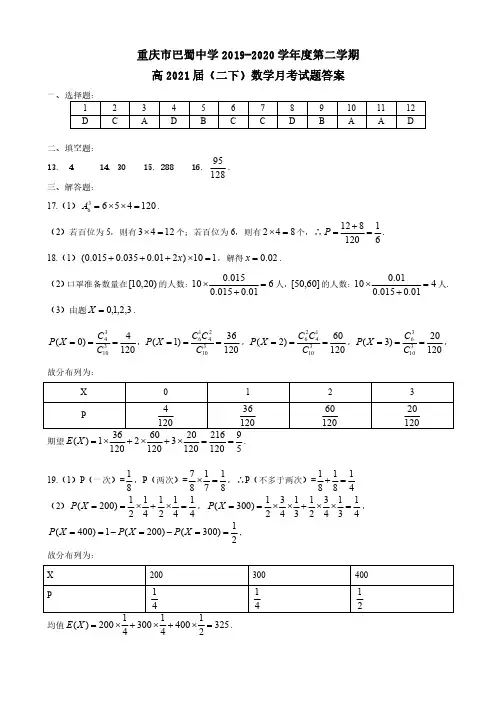 重庆巴蜀高2021届高二下月考数学答案