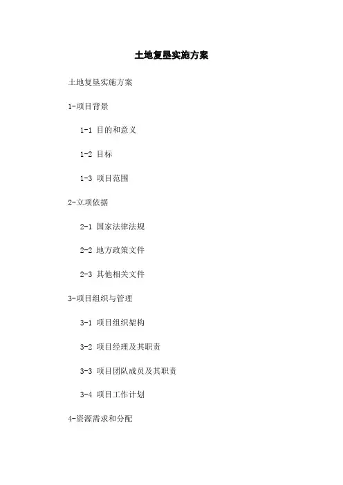 土地复垦实施方案