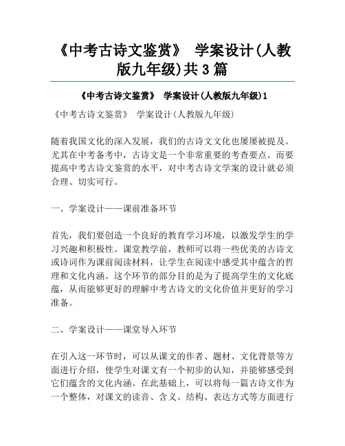 《中考古诗文鉴赏》 学案设计(人教版九年级)共3篇