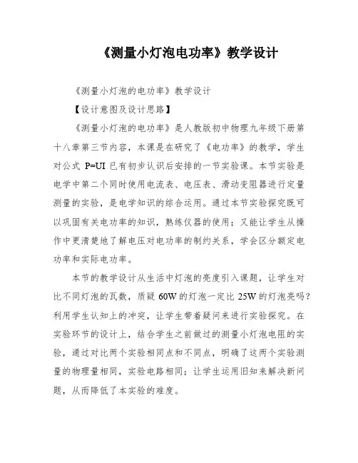 《测量小灯泡电功率》教学设计