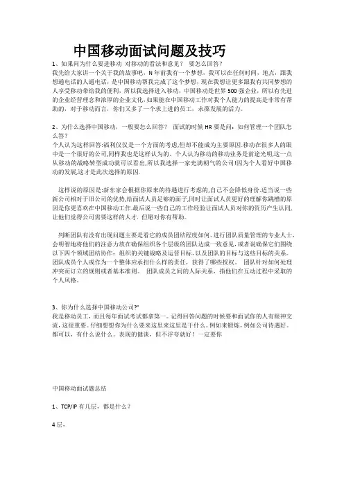 中国移动面试问题及技巧