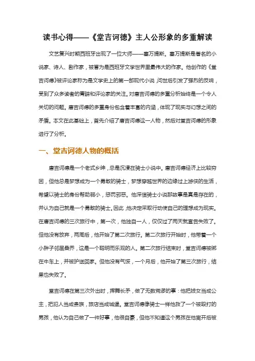 读书心得——《堂吉诃德》主人公形象的多重解读