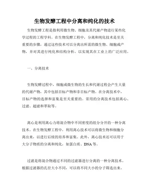 生物发酵工程中分离和纯化的技术