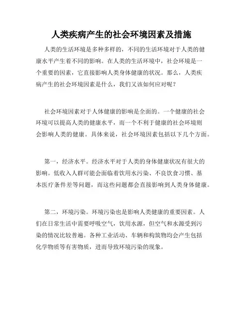 人类疾病产生的社会环境因素及措施