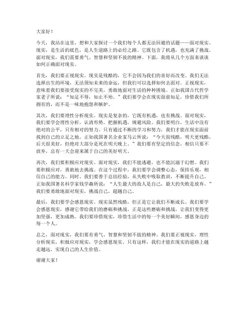 面对现实演讲稿范文