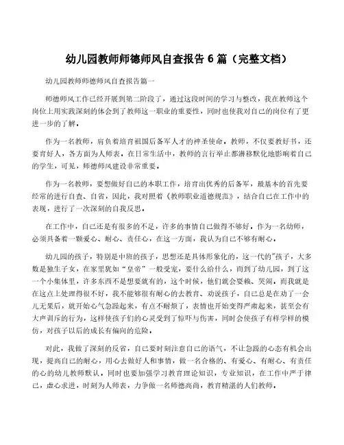 幼儿园教师师德师风自查报告6篇(完整文档)