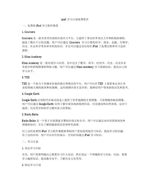 ipad学习计划免费软件