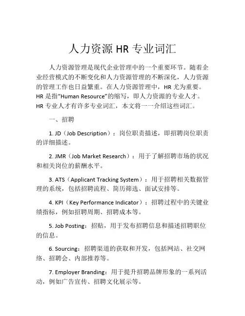 人力资源HR专业词汇
