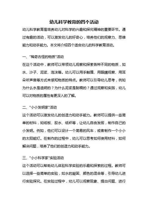 幼儿科学教育的四个活动