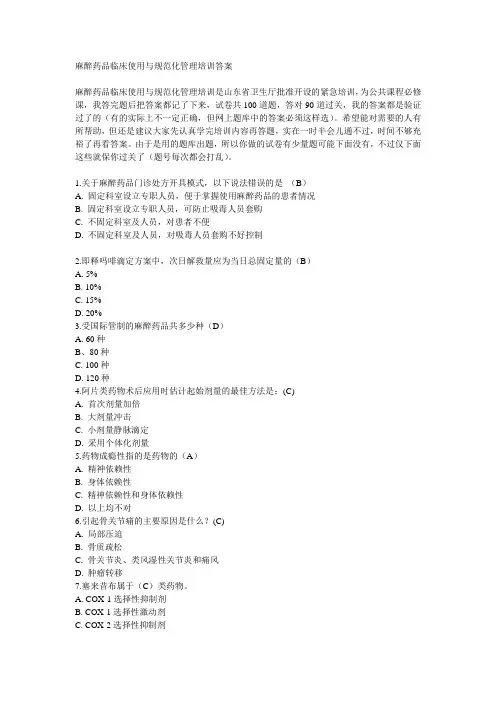 麻醉药品临床使用与规范化管理培训答案