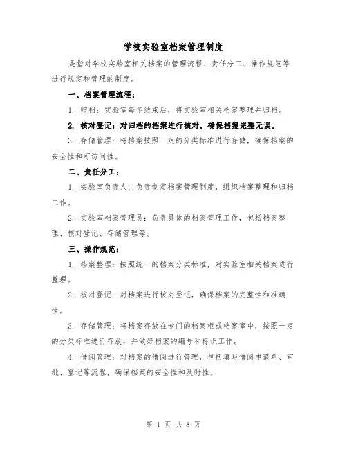 学校实验室档案管理制度(4篇)