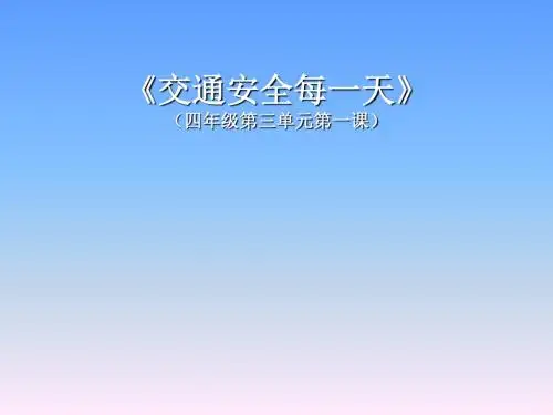 山东人民出版社小学品德与社会四年级上册《交通安全每一天》课件1