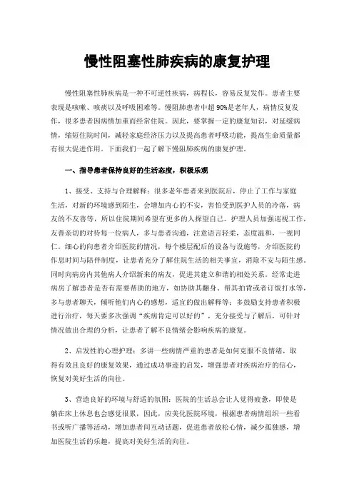 慢性阻塞性肺疾病的康复护理