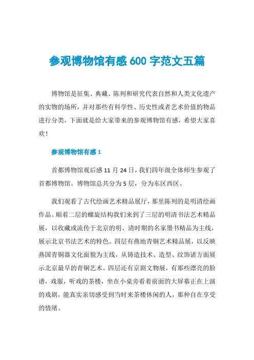 参观博物馆有感600字范文五篇