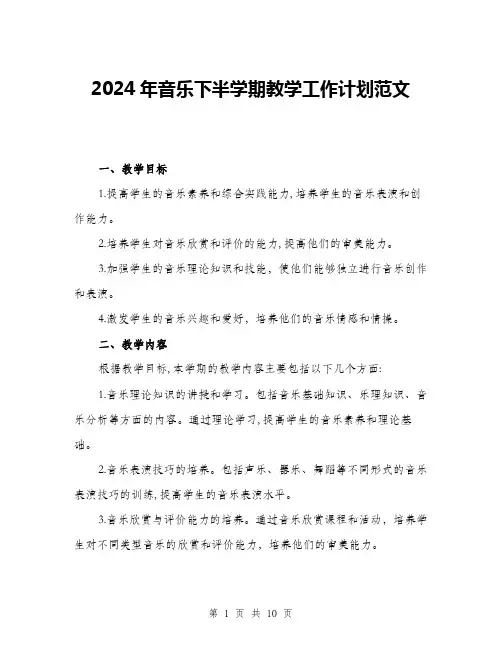 2024年音乐下半学期教学工作计划范文(三篇)