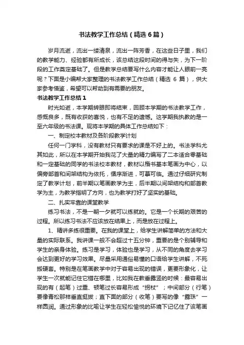 书法教学工作总结（精选6篇）