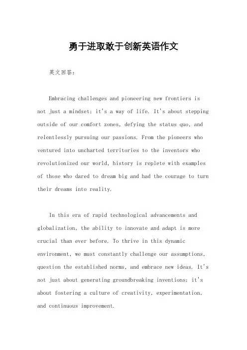 勇于进取敢于创新英语作文