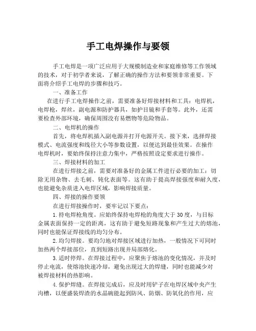 手工电焊操作与要领