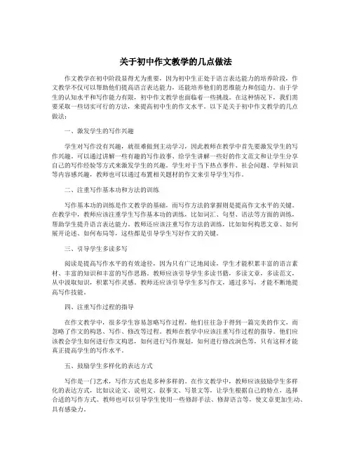关于初中作文教学的几点做法