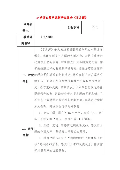 小学语文教学课例研究报告《日月潭》