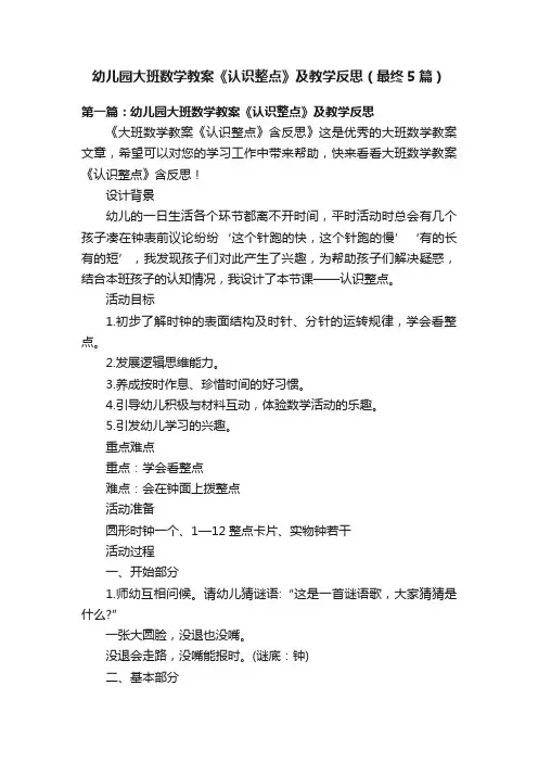 幼儿园大班数学教案《认识整点》及教学反思（最终5篇）