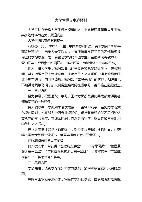 大学生标兵事迹材料