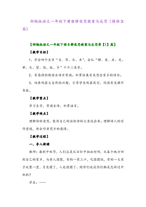 2024年部编版语文一年级下册8静夜思教案与反思(精推3篇)