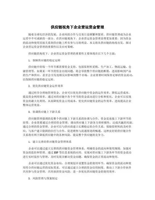 供应链视角下企业营运资金管理