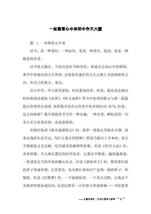 一丝惬意心中来初中作文六篇