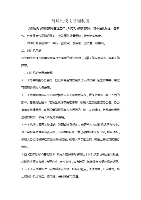 对讲机使用管理制度