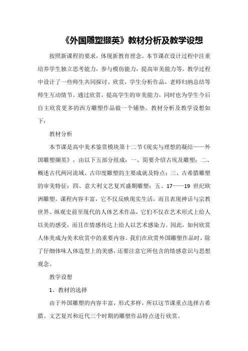 《外国雕塑撷英》教材分析及教学设想