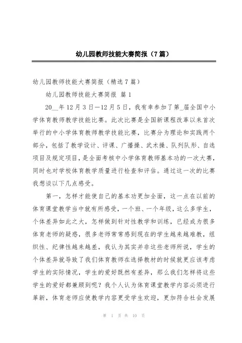 幼儿园教师技能大赛简报(7篇)