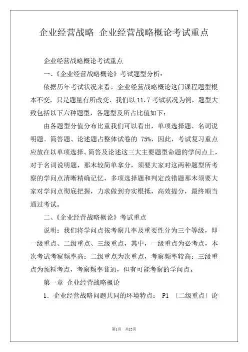 企业经营战略 企业经营战略概论考试重点 