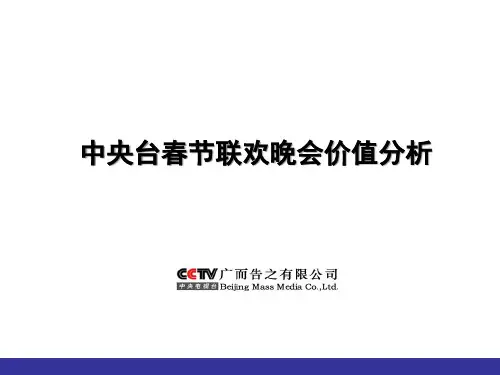 中央台春节联欢晚会价值分析(1)