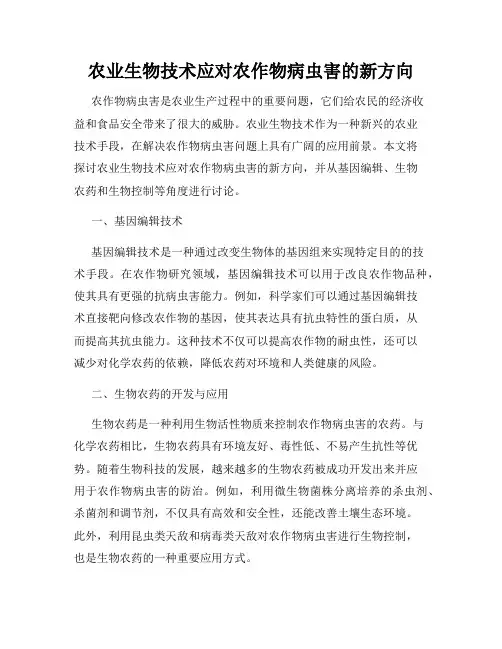 农业生物技术应对农作物病虫害的新方向