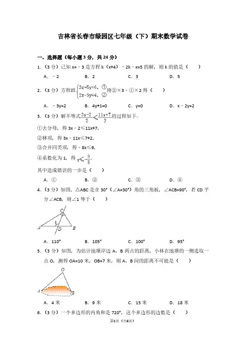 吉林省长春市绿园区七年级(下)期末数学试卷
