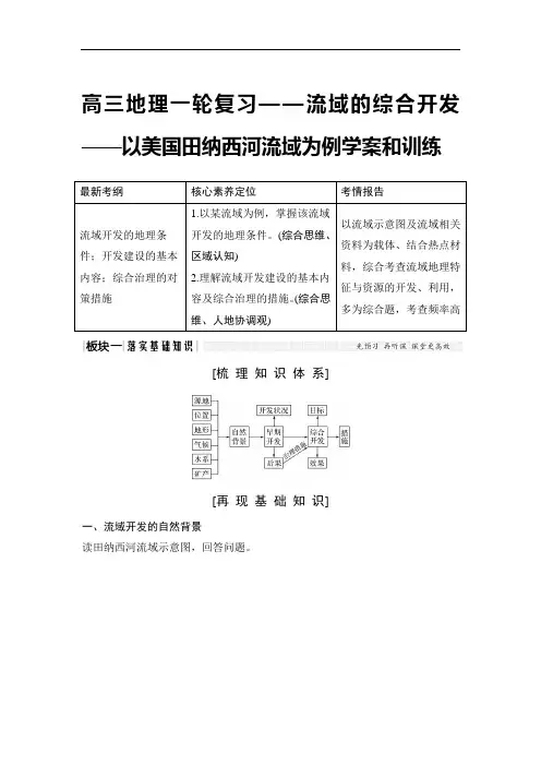 高三地理一轮复习——流域的综合开发——以美国田纳西河流域为例学案和训练