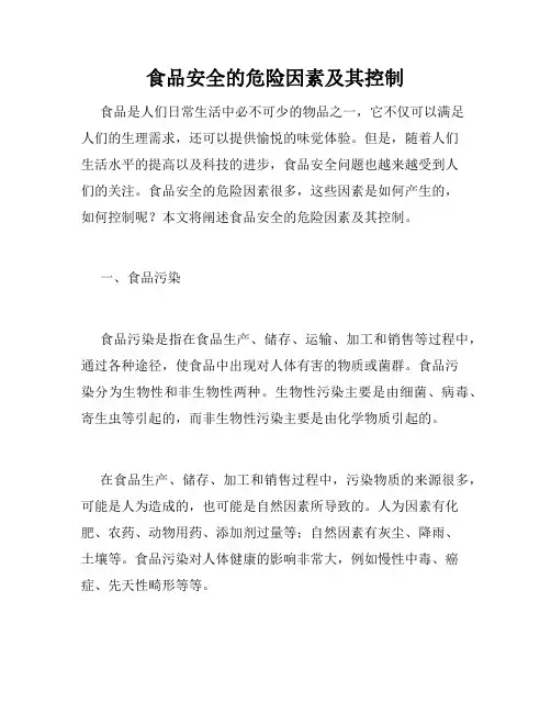 食品安全的危险因素及其控制