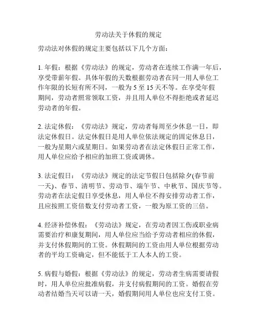 劳动法关于休假的规定
