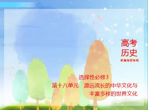 2024年新高考版历史第十八单元 源远流长的中华文化与丰富多样的世界文化_习题部分