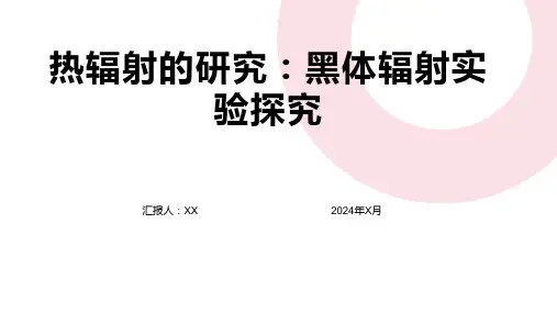 热辐射的研究：黑体辐射实验探究